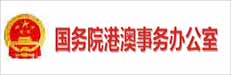 國務院港澳事務辦公室